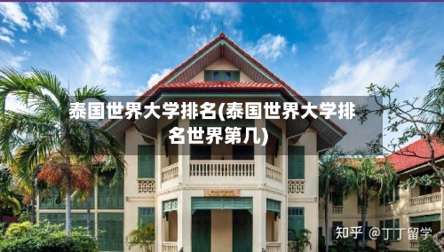 泰国世界大学排名(泰国世界大学排名世界第几)