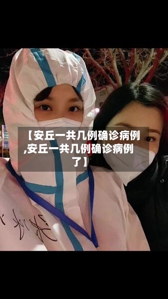 【安丘一共几例确诊病例,安丘一共几例确诊病例了】-第3张图片