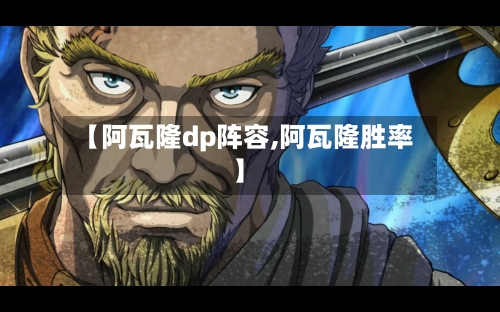 【阿瓦隆dp阵容,阿瓦隆胜率】