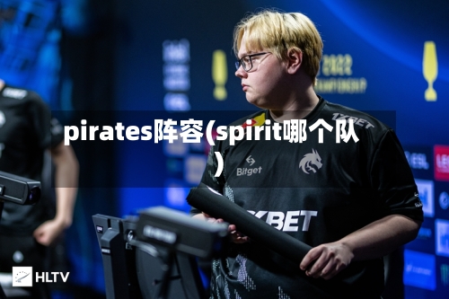 pirates阵容(spirit哪个队)
