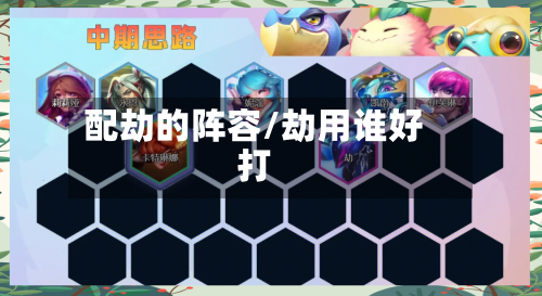 配劫的阵容/劫用谁好打