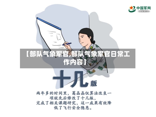 【部队气象军官,部队气象军官日常工作内容】-第3张图片