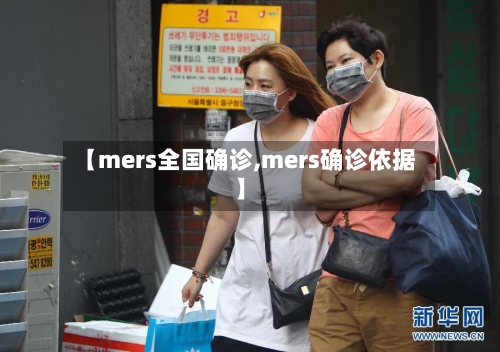 【mers全国确诊,mers确诊依据】-第3张图片
