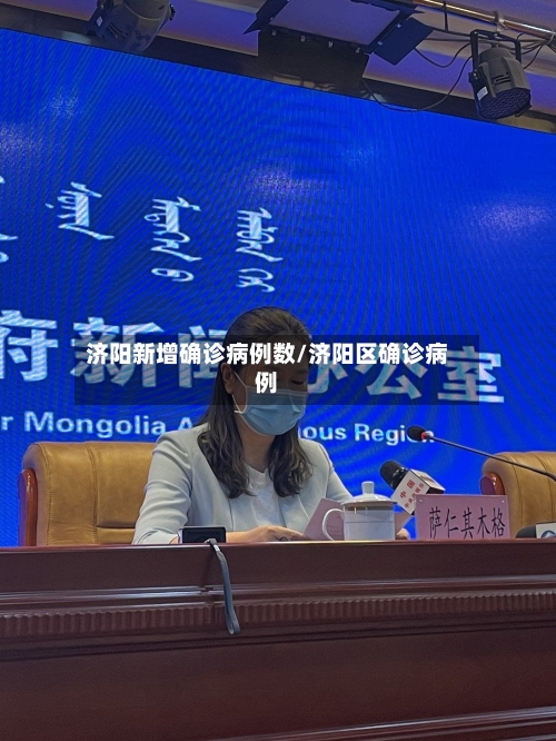 济阳新增确诊病例数/济阳区确诊病例-第2张图片