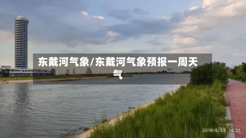 东戴河气象/东戴河气象预报一周天气-第3张图片
