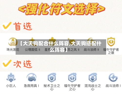 【大天狗配合什么阵容,大天狗搭配什么阵容】