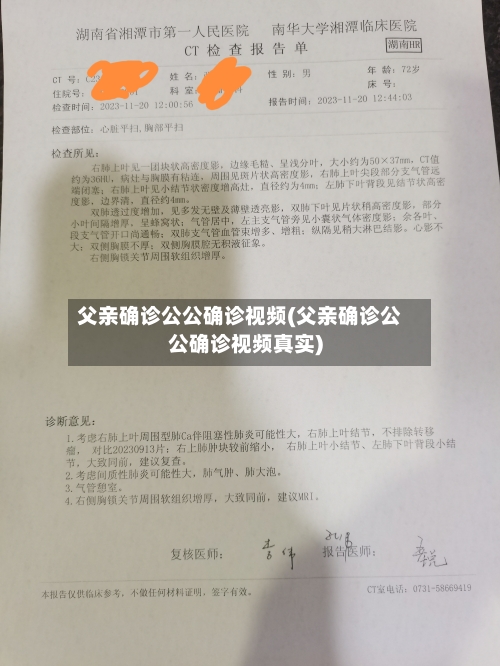父亲确诊公公确诊视频(父亲确诊公公确诊视频真实)