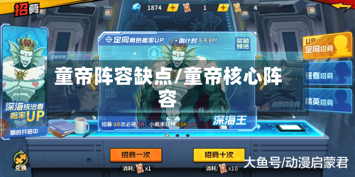 童帝阵容缺点/童帝核心阵容