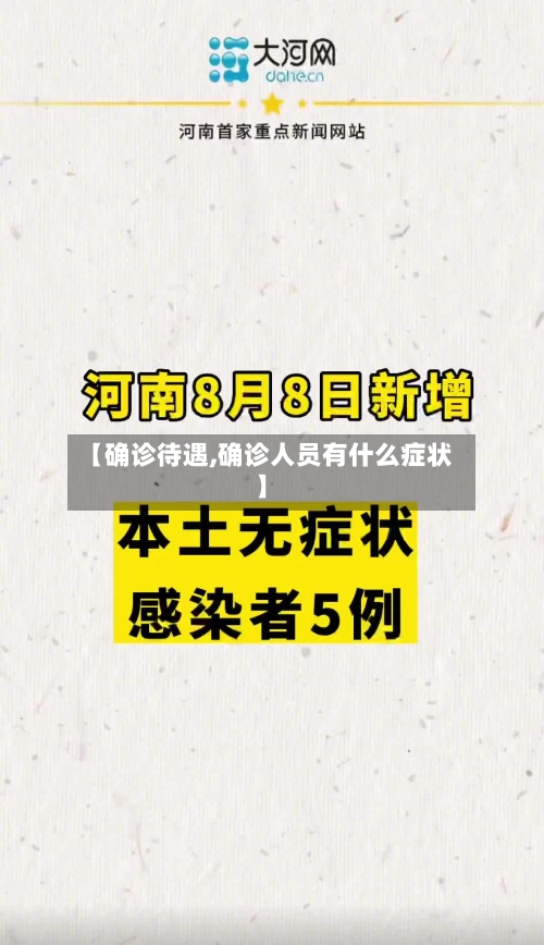 【确诊待遇,确诊人员有什么症状】-第3张图片