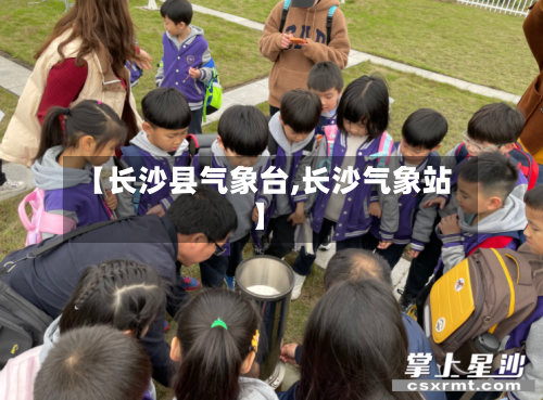 【长沙县气象台,长沙气象站】-第3张图片