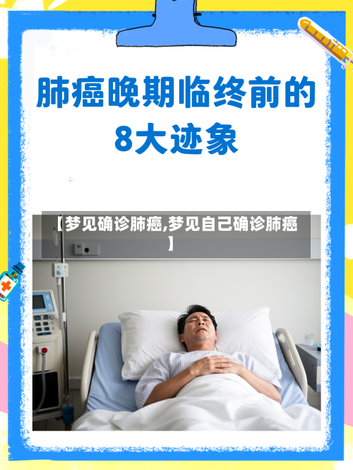 【梦见确诊肺癌,梦见自己确诊肺癌】-第2张图片