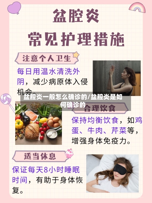 盆腔炎一般怎么确诊的/盆腔炎是如何确诊的