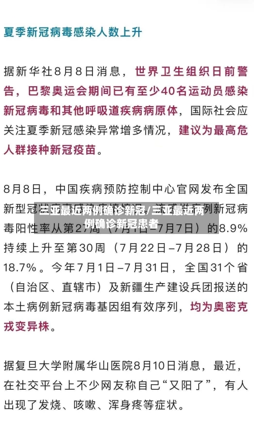 三亚最近两例确诊新冠/三亚最近两例确诊新冠患者-第3张图片