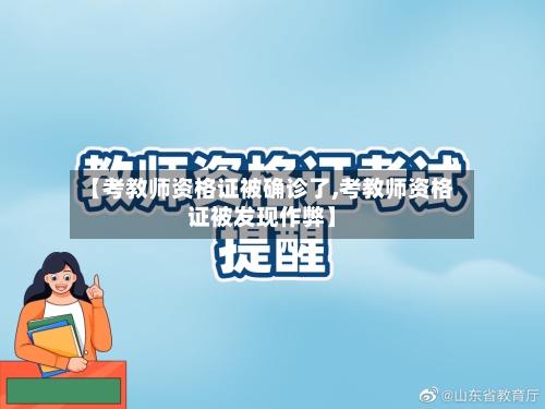 【考教师资格证被确诊了,考教师资格证被发现作弊】