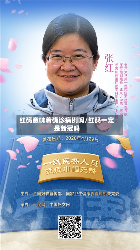 红码意味着确诊病例吗/红码一定是新冠吗-第3张图片