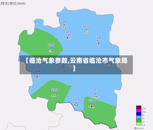 【临沧气象参数,云南省临沧市气象局】-第2张图片