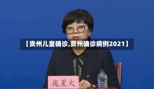 【贵州儿童确诊,贵州确诊病例2021】-第2张图片