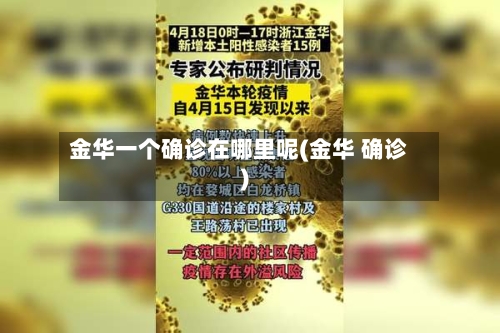 金华一个确诊在哪里呢(金华 确诊)
