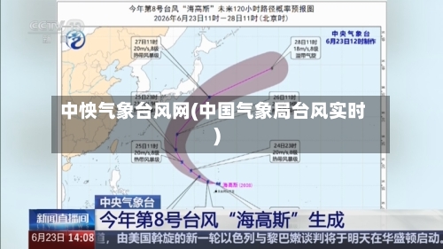 中怏气象台风网(中国气象局台风实时)-第2张图片