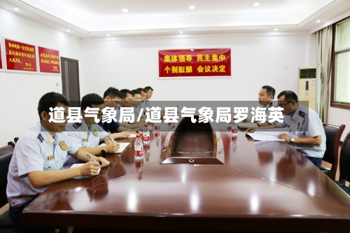 道县气象局/道县气象局罗海英