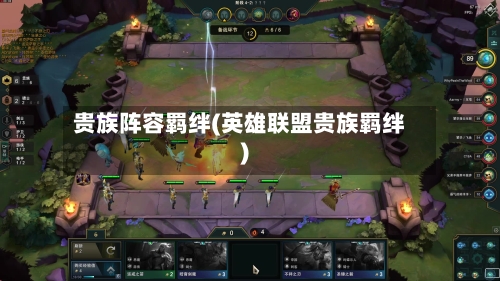 贵族阵容羁绊(英雄联盟贵族羁绊)-第3张图片