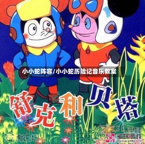 小小蛇阵容/小小蛇历险记音乐教案