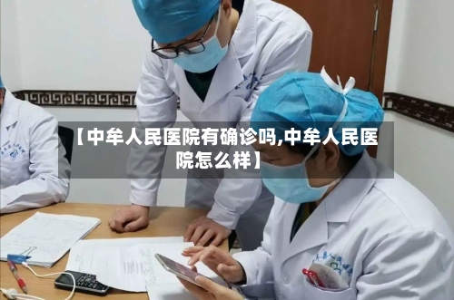 【中牟人民医院有确诊吗,中牟人民医院怎么样】-第2张图片