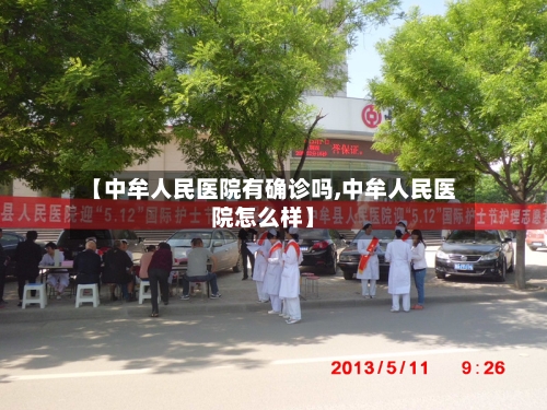 【中牟人民医院有确诊吗,中牟人民医院怎么样】