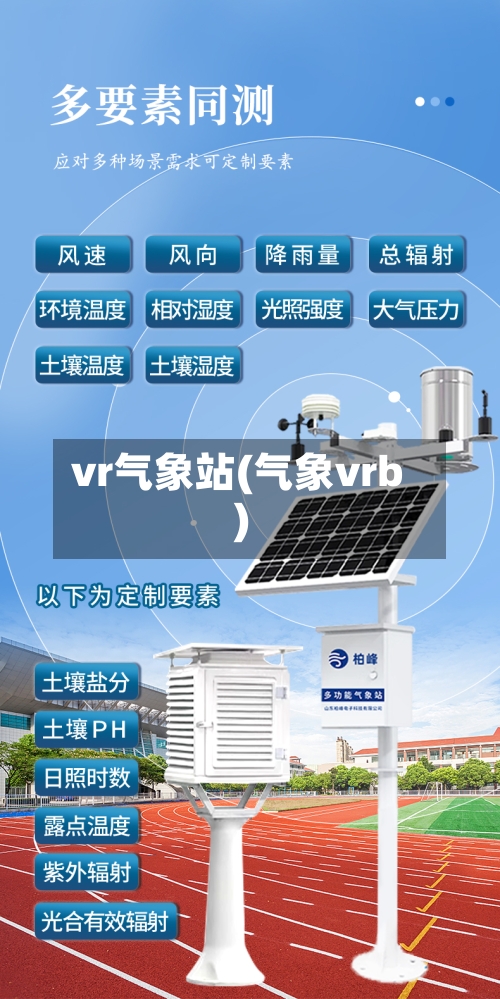 vr气象站(气象vrb)-第2张图片