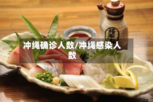冲绳确诊人数/冲绳感染人数-第2张图片