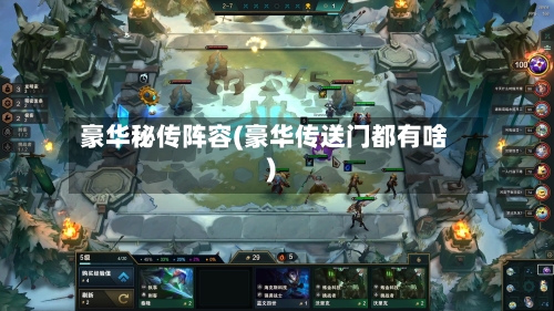 豪华秘传阵容(豪华传送门都有啥)