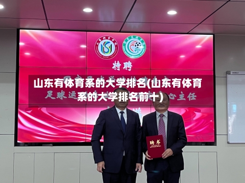 山东有体育系的大学排名(山东有体育系的大学排名前十)-第2张图片