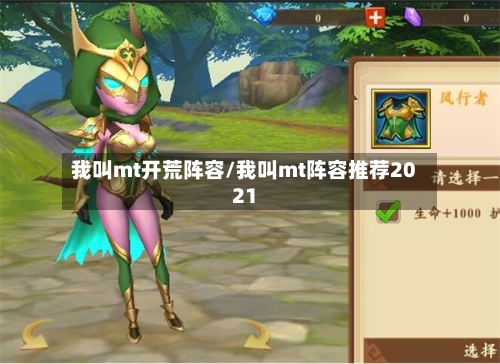 我叫mt开荒阵容/我叫mt阵容推荐2021-第2张图片