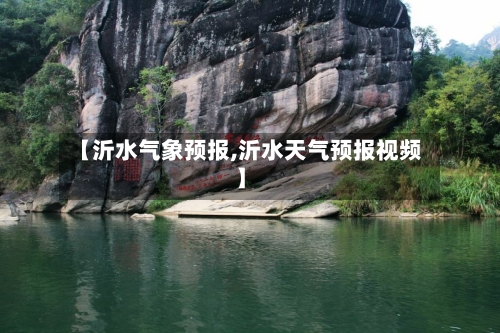 【沂水气象预报,沂水天气预报视频】-第2张图片
