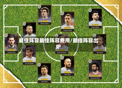 最佳阵容最佳阵容费用/最佳阵容出炉-第2张图片