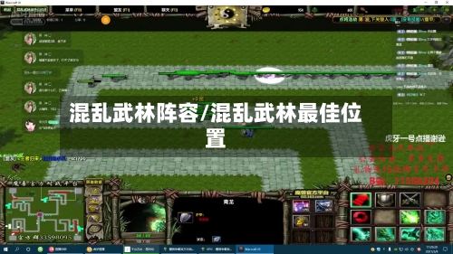 混乱武林阵容/混乱武林最佳位置