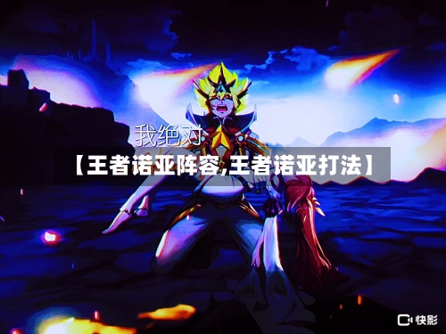 【王者诺亚阵容,王者诺亚打法】