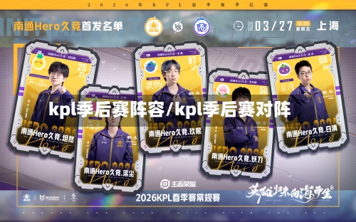 kpl季后赛阵容/kpl季后赛对阵-第3张图片