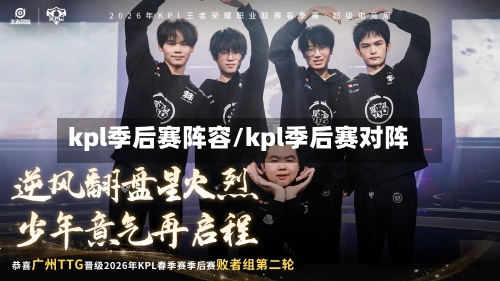 kpl季后赛阵容/kpl季后赛对阵-第2张图片