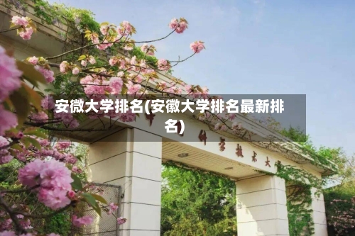 安微大学排名(安徽大学排名最新排名)