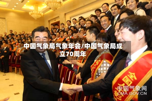 中国气象局气象年会/中国气象局成立70周年-第2张图片