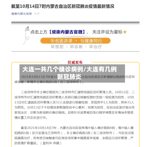 大连一共几个确诊病例/大连有几例新冠肺炎