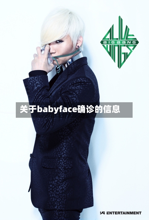 关于babyface确诊的信息