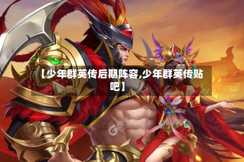 【少年群英传后期阵容,少年群英传贴吧】-第3张图片