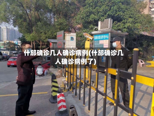 什邡确诊几人确诊病例(什邡确诊几人确诊病例了)