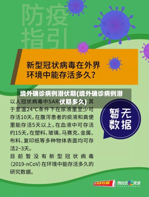 境外确诊病例潜伏期(境外确诊病例潜伏期多久)