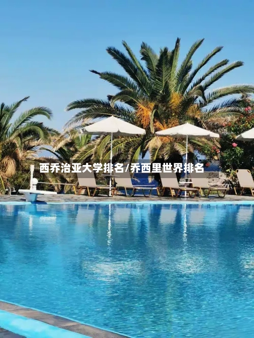 西乔治亚大学排名/乔西里世界排名