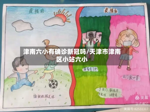 津南六小有确诊新冠吗/天津市津南区小站六小-第2张图片