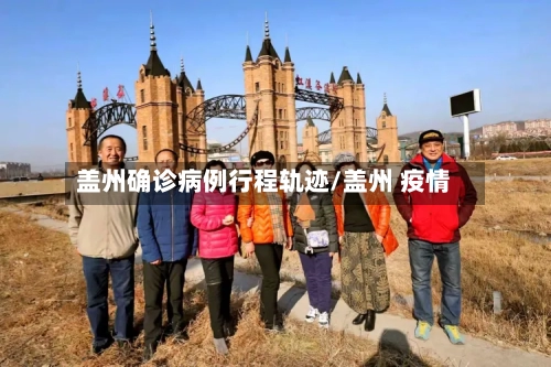 盖州确诊病例行程轨迹/盖州 疫情-第3张图片