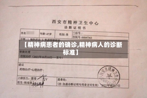 【精神病患者的确诊,精神病人的诊断标准】